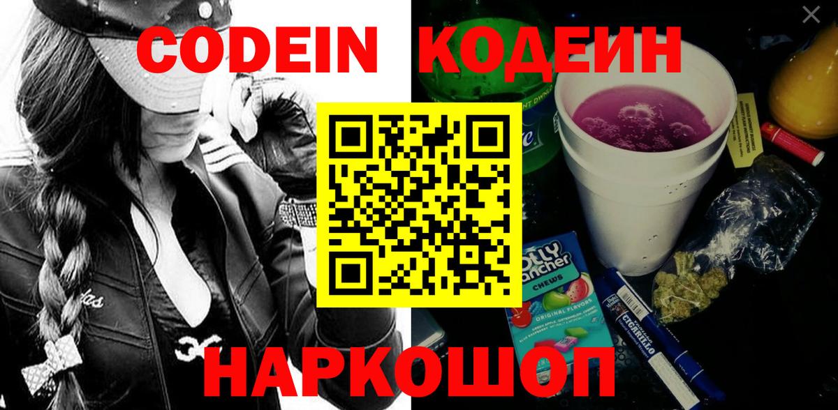 Феодосия  Кодеиновый сироп Lean Purple Drank  Codein Purple Drank  где продают   Вход с VPN 